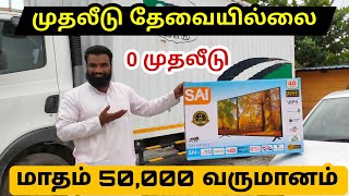 0 முதலீடு மாதம் 50000 வருமானம்  0 investment monthly 50000 income business  business ideas 2024 [upl. by Namhar]