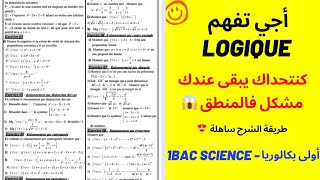 La Logique  Correction des exercices 💯 1bac science partie1  تصحيح تمارين في المنطق أولى باك [upl. by Haldas656]