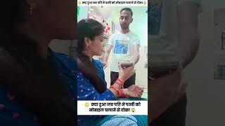 🤣HusbandWife Funny Moment 😂 funnyshorts funnyvideo comedy shortsfeed viralreels shorts short [upl. by Ahidam]