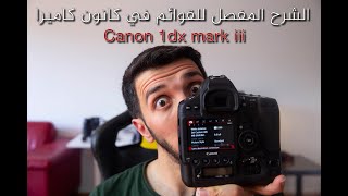 الشرح المفصل لكل القوائم في كاميرات كانون  canon 1DX mark iii menu [upl. by Teevens]