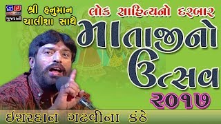 માતાજી નો ઉત્સવ  Ishardan Gadhvi  Lok Sahitya amp Hanuman Chalisa [upl. by Amal]