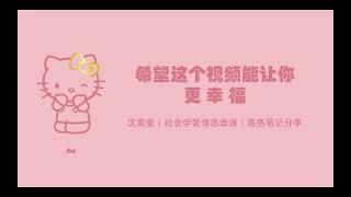 【社会学爱情思维课】一只牡丹的感情成长之路｜How to be happier｜Intimate Relationship｜Interpersonal Relationship [upl. by Nnaassilem]