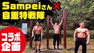 自重オールラウンダーSampeiさんのトレーニングに参加したらボコボコになりました！ [upl. by Arnaud]