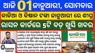 Odisha News 1January 2024 Today Morning News kalia yojana  kisan yojana Upstox app earn money [upl. by Nona14]