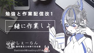 【 ポモドーロタイマーつき】一緒に作業しよ！改1【雪藍矢文 jpvtuber 】 [upl. by Yodlem]