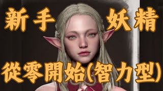 【LoA美版天堂363c】 新手妖精從零開始（智力型） 內含懶人傳送門 [upl. by Torras]