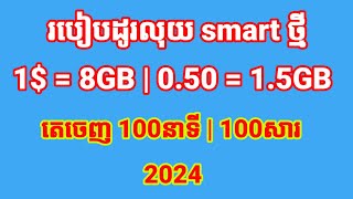 របៀបដូរលុយ smart 050សេន ដូរបាន150GB តេក្នុងប្រព័ន្ធ 100នាទី [upl. by Quincey410]