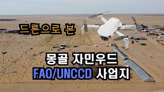 몽골 자민우드드론으로 본 FAO  UNCCD 사업지 [upl. by Bale414]