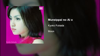 Kyoko Fukada  Muneippai no Ai o [upl. by Saxon]