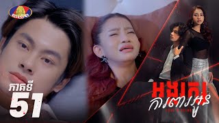 Full Episode 51  រឿង «អង្គរក្សការពារអូន» ភាគទី៥១ [upl. by Enomas5]