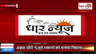 अज्ञात चोरों ने सूने मकानो को बनाया निशानाचोरी की घटना तीसरी आंख में कैद [upl. by Hareema]