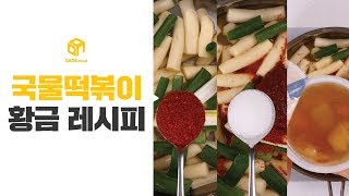 다다푸드 매콤달콤 국물떡볶이 황금 레시피 [upl. by Rainah]