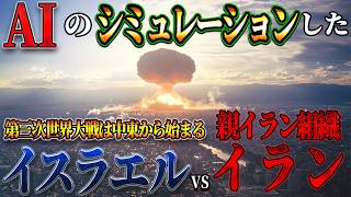 【地図で地政学】AIの考える、イスラエルvsイランと親イラン組織の未来。第三次世界大戦勃発？ [upl. by Kriss]