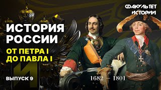 От Петра I до Павла I Лекция 9 История России  Курс Владимира Мединского [upl. by Amitaf]