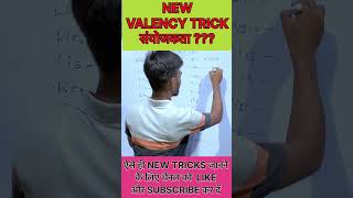 Valency kaise nikale  Sanyojakta nikalne ki trick  shorts viral [upl. by Irelav]