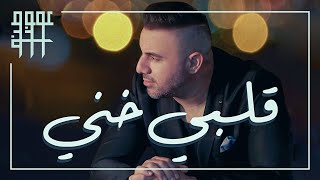 Awad Tannous  Albi Khanni Official Lyric Video 2022  عوض طنوس  قلبي خني [upl. by Nonrev]