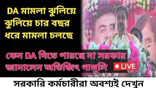 ডিএ বিগ আপডেট  Dearness Allowance News Today  DA Update In West Bengal  Da News Today West Bengal [upl. by Geehan536]