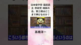 ③髙橋洋一 日本保守党･国民民主･参政党･維新の会、第三極はどこまで伸びるのか？ shorts [upl. by Clower]