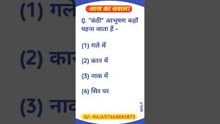 Rajasthan GK question rajgk gk indianstategk gktoday rajasthangk rajasthangknew gkquestion [upl. by Eelyah]