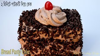 পাউরুটি দিয়ে ২ মিনিটে পেস্টি কেক  Instant Bread Pasty Cake  Pasty Cake Recipe [upl. by Harty]