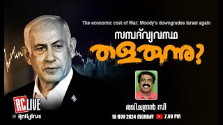 സമ്പദ് വ്യവസ്ഥ തളരുന്നു  The economic cost of War Moodys downgrades Israel again  Ravichandran C [upl. by Ostraw]