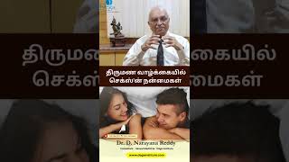 Benefits of Sex in Married Life  Dr D Narayana Reddy  Sexology Doctor in Chennai [upl. by Gayl889]