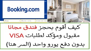 احجز فندق مجاناً على موقع BOOKING لتقديم طلبات التاشيرة بسهولة [upl. by Haley]