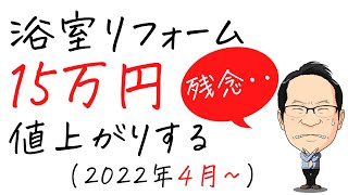 アスベスト調査が義務化！ユニットバスのリフォーム費用は値上げへ！ [upl. by Burdelle]