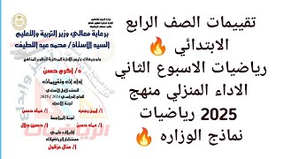 تقييمات الصف الرابع الابتدائي 🔥رياضيات الاسبوع الثاني الاداء المنزلي منهج 2025 رياضيات نماذج الوزاره [upl. by Auburn360]