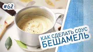 Классический бешамель Простой рецепт соуса для мяса и лазаньи [upl. by Maribeth]