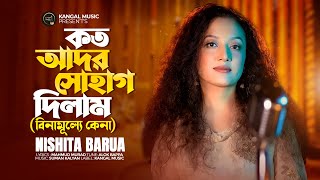 কত আদর সোহাগ দিলাম  Nishita Barua  বিনামূল্যে কেনা  Binamulle Kena  Mahmud Murad  Bangla Song [upl. by Idnal]