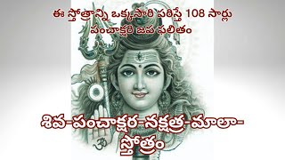 శివపంచాక్షరనక్షత్రమాలాస్తోత్రం  Siva Panchakshara Nakshatramala Stotram with lyrics [upl. by Debo317]