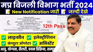 मध्यप्रदेश बिजली विभाग भर्ती 2024  MP Bijli Vibhag Bharti 2024  12वीं पास को मौका  No Exam Fees [upl. by Illac737]