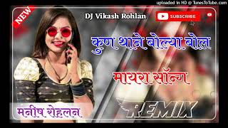 Kun Thane Boliya bol Mayara song Dj remix 3D Brazil mix Dj Manish rohlan amp Vikash rohlan [upl. by Anenahs659]