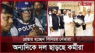 সুসময় জোটবদ্ধ থাকলেও দুঃসময় ভাঙ্গনের সুর ১৪ দলে  14 Party Alliance  Desh TV [upl. by Yelnek892]