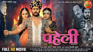 Paheli  पहेली   Yashkumar  Shivika Deewan  Sonalika Prasad  Bhojpuri Movie 2024 [upl. by Saidel]