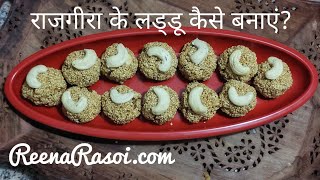 राजगीरा और गुड़ के लड्डू Rajgira Ramdana ke laddu [upl. by Masterson]