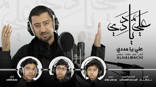 يا علي مدد  أباذر الحلواجي مع أبنائه  Ya Ali Madad [upl. by Desi]