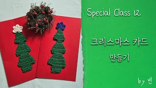 크리스마스 카드 만들기 🎄  Special Class 12 [upl. by Vernier463]