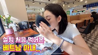 국제커플 한국와서 설빙 처음 먹어보는 베트남 아내 반응 [upl. by Lenee359]