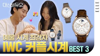 예물시계 의 정석 IWC 커플시계 BEST 3 대신해듀오  ELLE KOREA 엘르 ESQUIRE 에스콰이어 [upl. by Darrell]