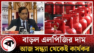 ব্রেকিং আজ থেকে এলপিজি গ্যাসের নতুন দাম নেই সুখবর  lpg gas new price  Kalbela News [upl. by Bedell]