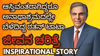 ರತನ್ ಟಾಟಾ ಜೀವನಚರಿತ್ರೆ  Ratan tata passes away  Ratan Tata Biography in Kannada [upl. by Edra]