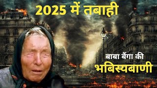 Baba Vanga ki Bhavishyavani2025  Baba Vanga ki 2025 kiBhavishyavani  Heat Wave in India aajtak [upl. by Burkley]