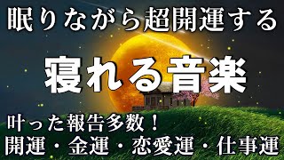 🍀叶った報告多数！【奇跡の音楽】すべての運気を上げる “祝詞のサブリミナル音楽”｜金運・恋愛運・仕事運  睡眠 用 BGM、眠れる 曲、寝れる音楽 [upl. by Madden]