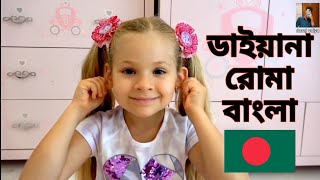 Diana and Roma Bangla  Bangla Diana and Roma  ডায়ানা এবং রোমা  romaanddiana [upl. by Maclaine]