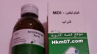 كيتوتيفين شراب mdi او كيتوفين لعلاج حالات الحساسيه والحكة والسعال الجاف ketotifenmdi [upl. by Noj]