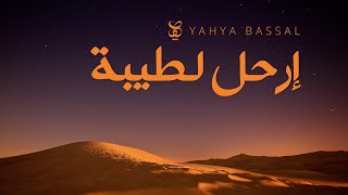 Yahya Bassal  Irhal li Taybah Audio يحيى بصل  إرحل لطيبة [upl. by Dnomasor638]