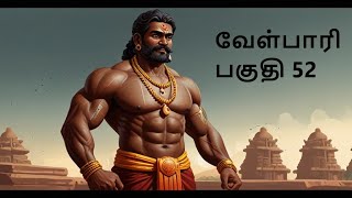 Velpari Episode 52 வீரயுக நாயகன் வேள்பாரிtamilvelpaarivelparihistoryaadhitamizhanvelparistory [upl. by Ainahs]