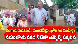 Vasantha Krishna Prasad Walks In Waist High Flood Waters To Inspect  Samayam Telugu [upl. by Nosreve715]